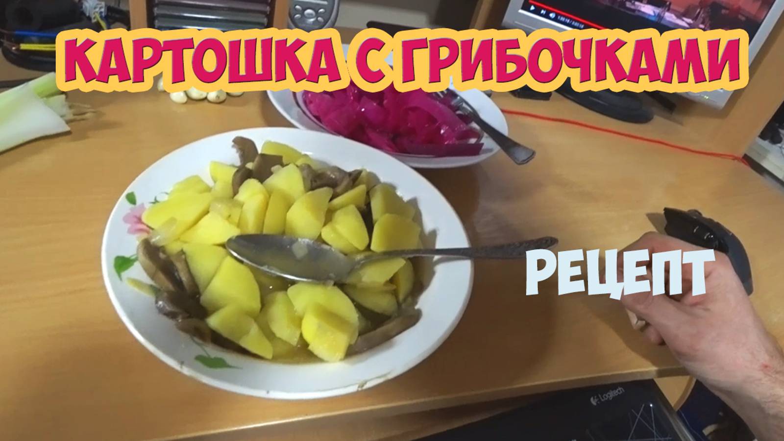 Картошка с грибочками