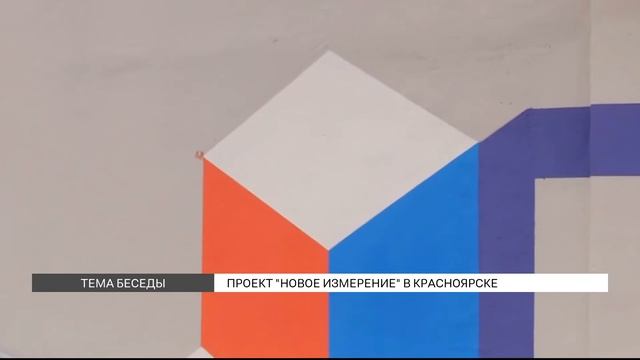 Проект «Новое измерение» в Красноярске смотреть онлайн