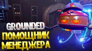 Grounded ➤ КАК ПРОЙТИ ЛАБОРАТОРИЮ ЧЁРНЫХ МУРАВЬЁВ И ПОЛУЧИТЬ ЧИП / КЛЮЧ КАРТА ПОМОЩНИКА МЕНЕДЖЕРА