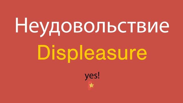 Неудовольствие по-английски смотреть онлайн