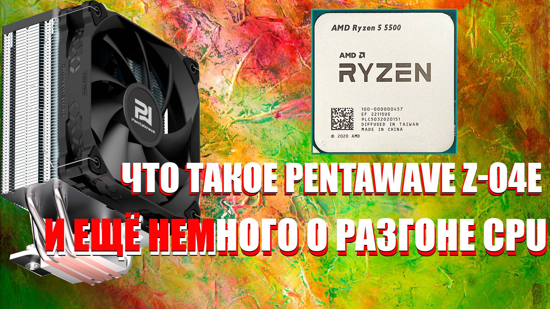 ЧТО ТАКОЕ PENTAWAVE Z-04E?! | И ЕЩЁ НЕМНОГО О РАЗГОНЕ CPU Ryzen 5 5500.