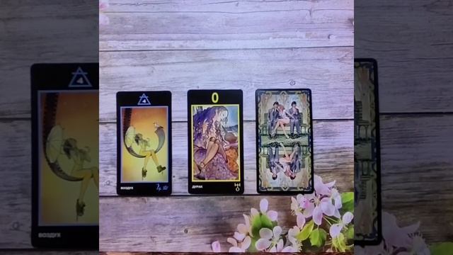 Таро расклад 🔮 Сексуальный портрет ! за личными раскладами +79516737105. смотреть онлайн