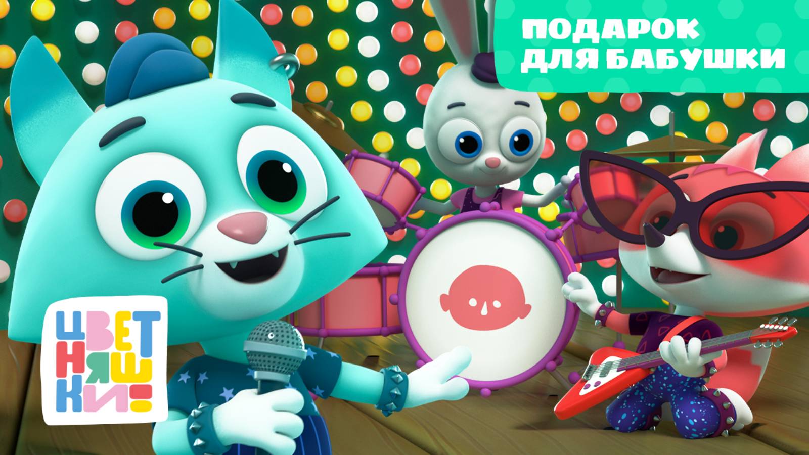 Цветняшки - Подарок для бабушки - 29 серия - 2 сезон - Музыкальный мультфильм для детей смотреть онлайн