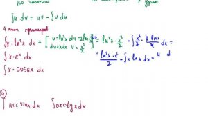 Интегрирование по частям.  Интегралы для чайников 7 урок