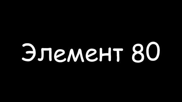 Shtakod - Элемент 80