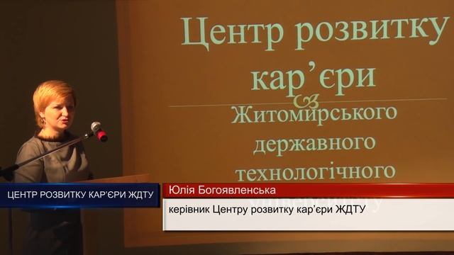 Відкриття Центру розвитку кар’єри ЖДТУ смотреть онлайн