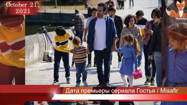 Дата премьеры сериала Гостья смотреть онлайн