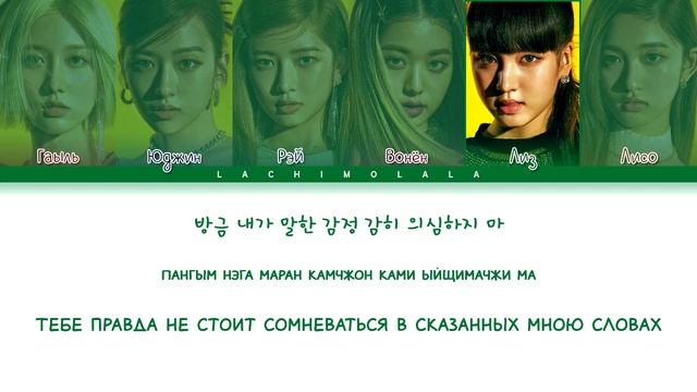 IVE - After Like (ПЕРЕВОД НА РУССКИЙ/КИРИЛЛИЗАЦИЯ) │ Color Coded Lyrics смотреть онлайн