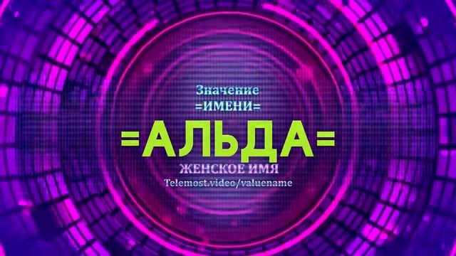 Значение имени Альда - Тайна имени смотреть онлайн