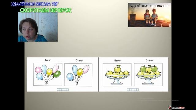 Удаленная школа ТЕГ занимается математикой с первоклашками смотреть онлайн