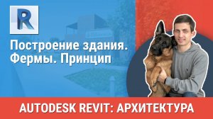 [Курс «Revit Архитектура: Продвинутый»] Фермы. Принцип