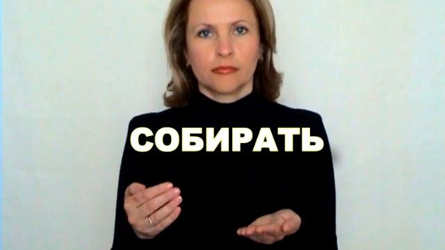 ЖЕСТОВЫЙ ЯЗЫК. СЛОВАРЬ. Собирать смотреть онлайн