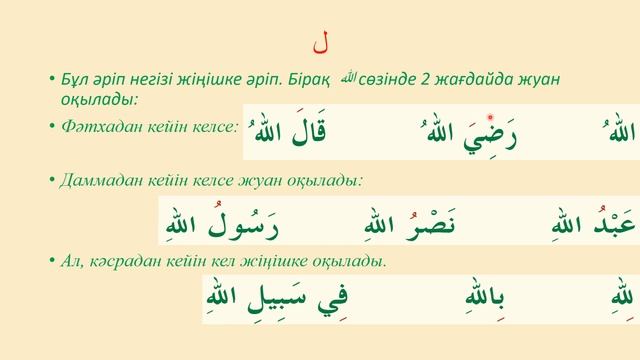 21-сабақ. Жуан және жіңішке әріптер. Тәфхим және тәрхиқ әріптері. Тәжуид сабақтары. смотреть онлайн