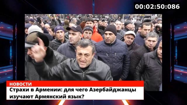 Для чего Азербайджанцы изучают Армянский язык? - Страхи в Армении смотреть онлайн