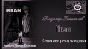 Иван часть вторая  Владимир Богомолов читает Павел Беседин