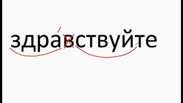 Russian greetings. Hello / здравствуйте смотреть онлайн