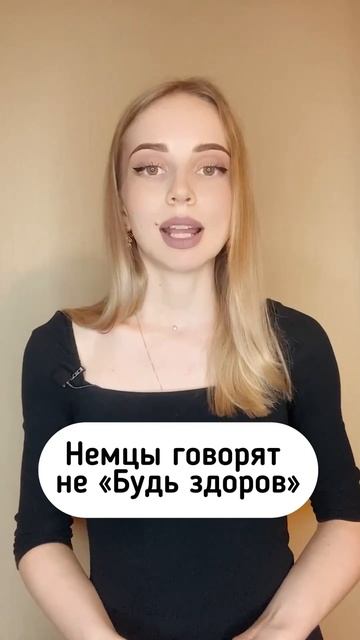 Что говорят в Германии, когда кто-то чихнул? #shorts #немецкийязык #немецкий #германия смотреть онлайн
