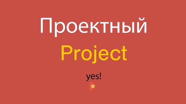 Проектный по-английски смотреть онлайн