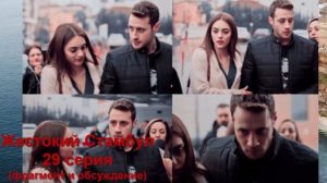 Жестокий Стамбул 29 серия русская озвучка ОБСУЖДЕНИЕ