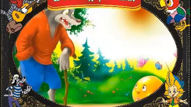 Мультики для самых маленьких Колобок