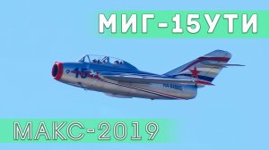 Демонстрационный полет восстановленного МиГ-15 УТИ на авиасалоне МАКС.