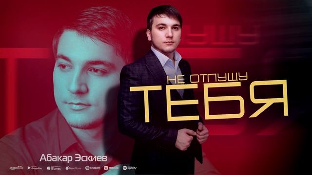 Абакар Эскиев - Не отпущу тебя (Премьера 2023) смотреть онлайн