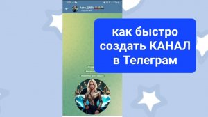 Как создать Телеграм канал - публичный и частный