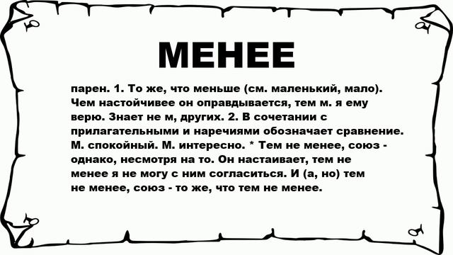 МЕНЕЕ - что это такое? значение и описание смотреть онлайн