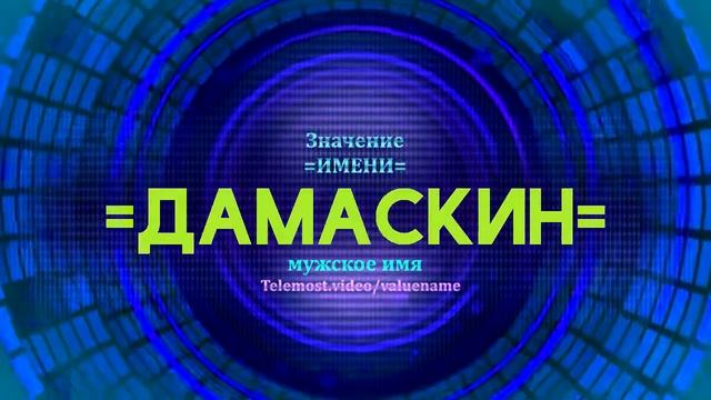 Значение имени Дамаскин - Тайна имени
