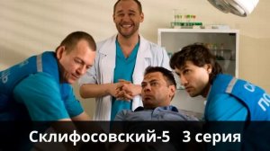 Склифосовский 5 сезон 3 серия ⇚