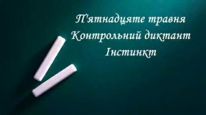 Контрольний диктант