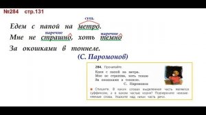 ГДЗ 4 класс, Русский язык, Упражнение. 284  Канакина В.П Горецкий В.Г Учебник, 2 часть