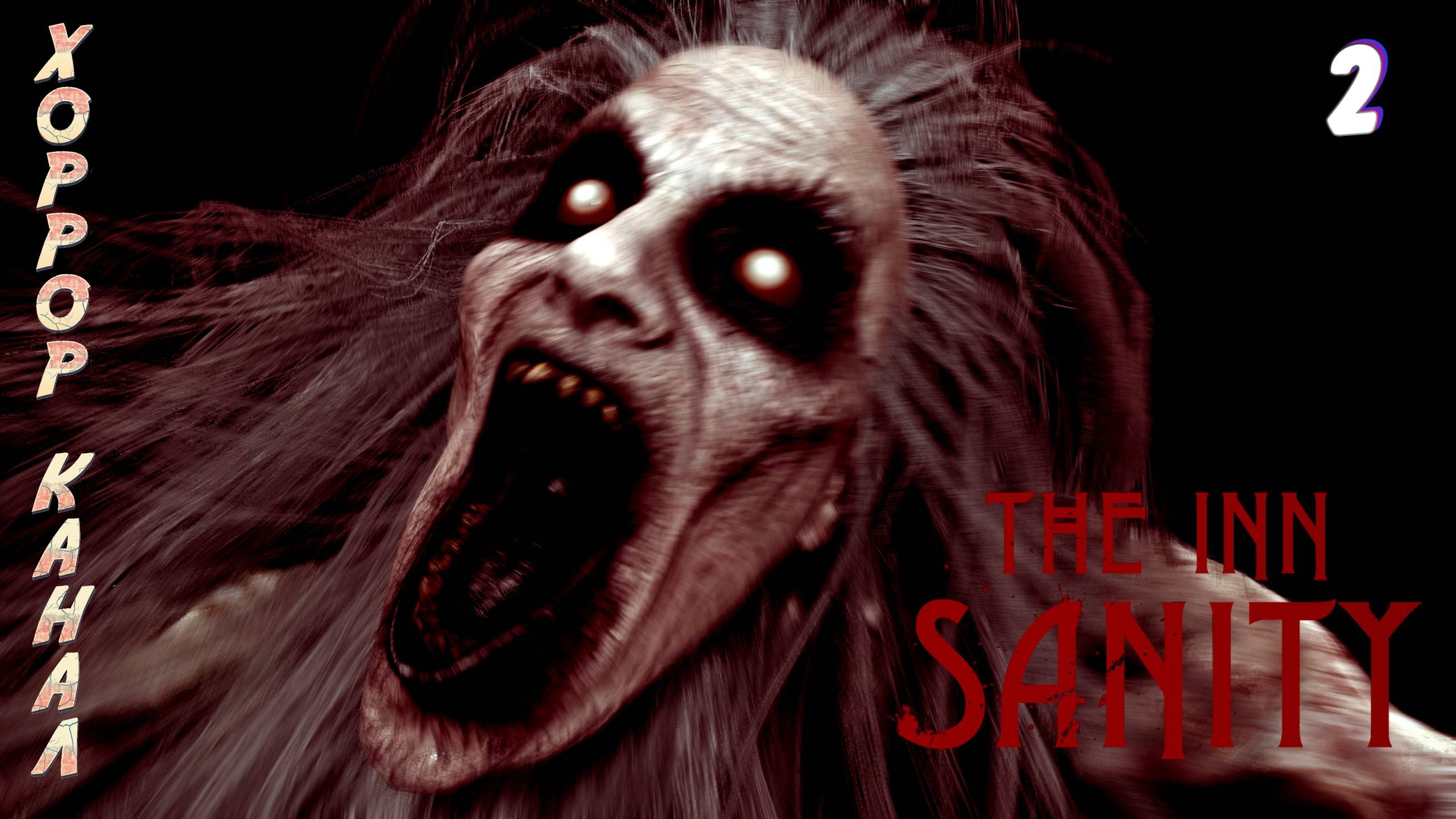 Заболтался • The Inn Sanity прохождение #2 смотреть онлайн