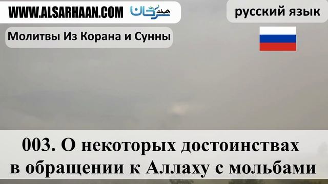 (3/142) О некоторых достоинствах в обращении к Аллаху с мольбами смотреть онлайн