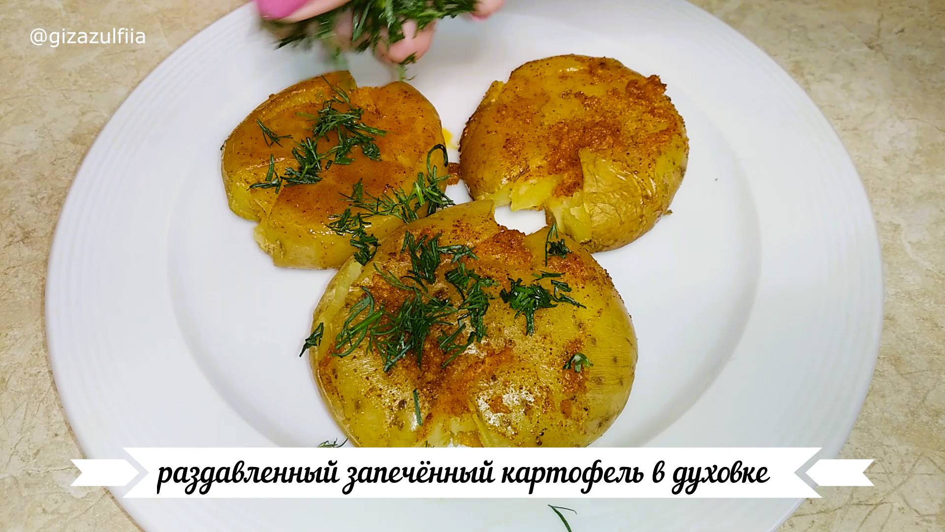 Раздавленный запечённый картофель в духовке. смотреть онлайн
