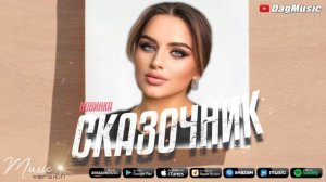 Раисат Ахмедова - Сказочник (Новинка 2021) COVER VERSION