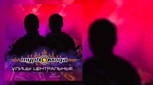 Турбомода - Улицы центральные