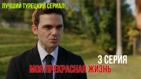 Моя прекрасная жизнь - 3 серия! РУССКИЙ ДУБЛЯЖ