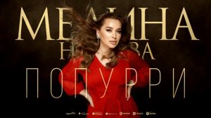 Медина Набиева - Попурри (ПРЕМЬЕРА 2023)