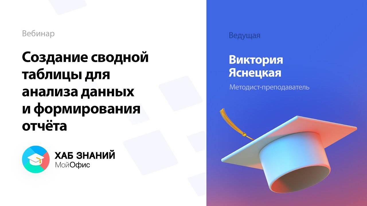 Создание сводной таблицы для анализа данных и формирования отчёта смотреть онлайн