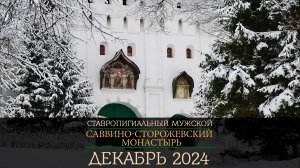 Саввино-Сторожевский Монастырь