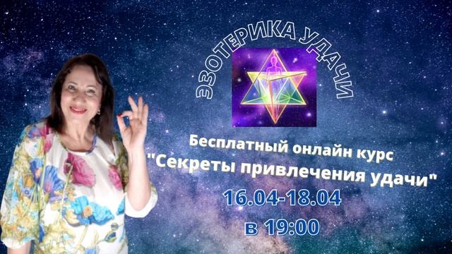 Сегодня, через несколько часов, стартует бесплатный, онлайн курс "Секреты привлечения удачи"! смотреть онлайн