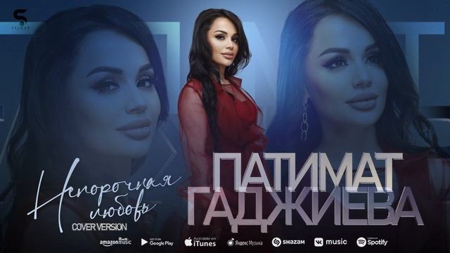 Патимат Гаджиева - Непорочная любовь (Cover version 2022) смотреть онлайн