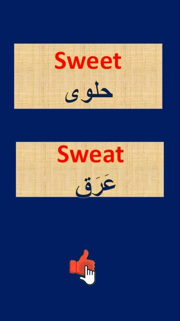 الفرق بين الكلمات || "sweet - sweat " смотреть онлайн