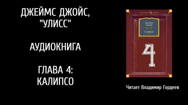 Дж.Джойс Улисс эпизод 4-й аудио-версия В.Гордеева