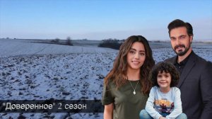 ДОВЕРЕННОЕ 241 серия. 2 сезон.