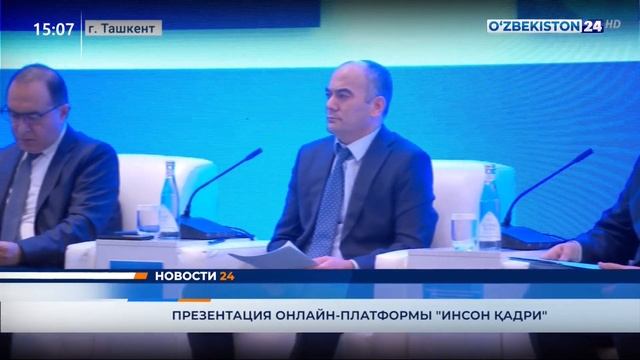 Новости 24 Презентация онлайн платформы «Инсон қадри» 24 05 2022 смотреть онлайн
