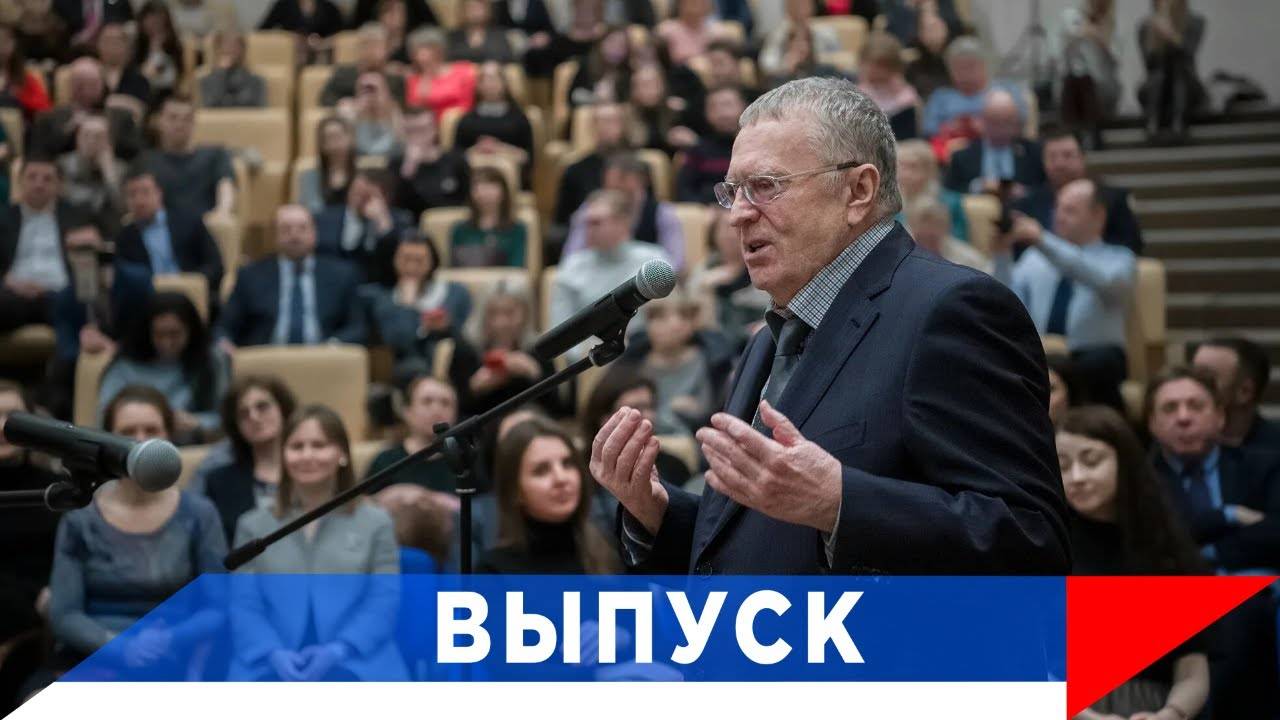 Жириновский: Ставить правильно диагноз настоящему и делать прогноз на будущее! смотреть онлайн