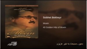 Moein - Sobhet Bekheyr Azizam / معین ـ صبحت بخیر عزیزم