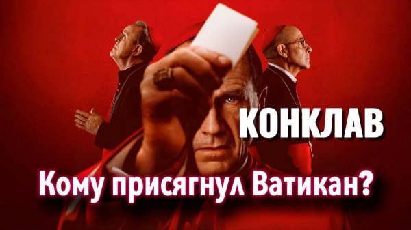 Фильм Конклав. Ложь, пропаганда ЛГБТ, сатанизм.